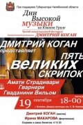 Фестиваль «Пять великих скрипок» Фестиваль «Пять великих скрипок»